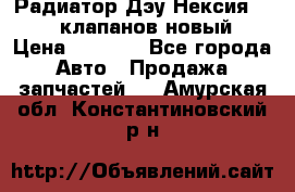 Радиатор Дэу Нексия 1,5 16клапанов новый › Цена ­ 1 900 - Все города Авто » Продажа запчастей   . Амурская обл.,Константиновский р-н